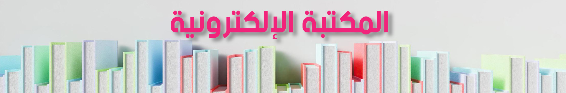 مكتبه_ابحاثي