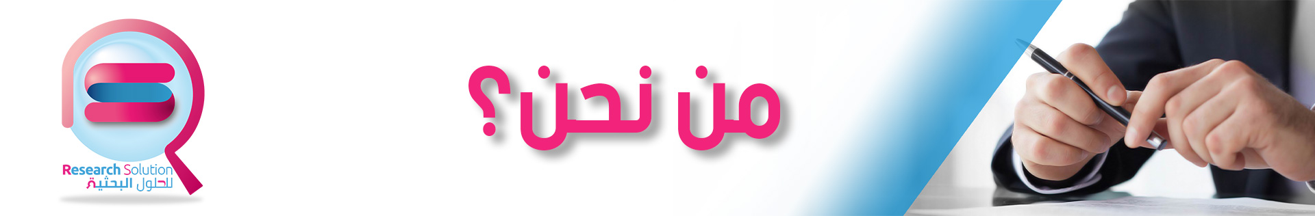 من_نحن